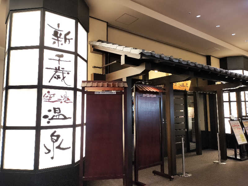 とりとるさんの新千歳空港温泉のサ活写真