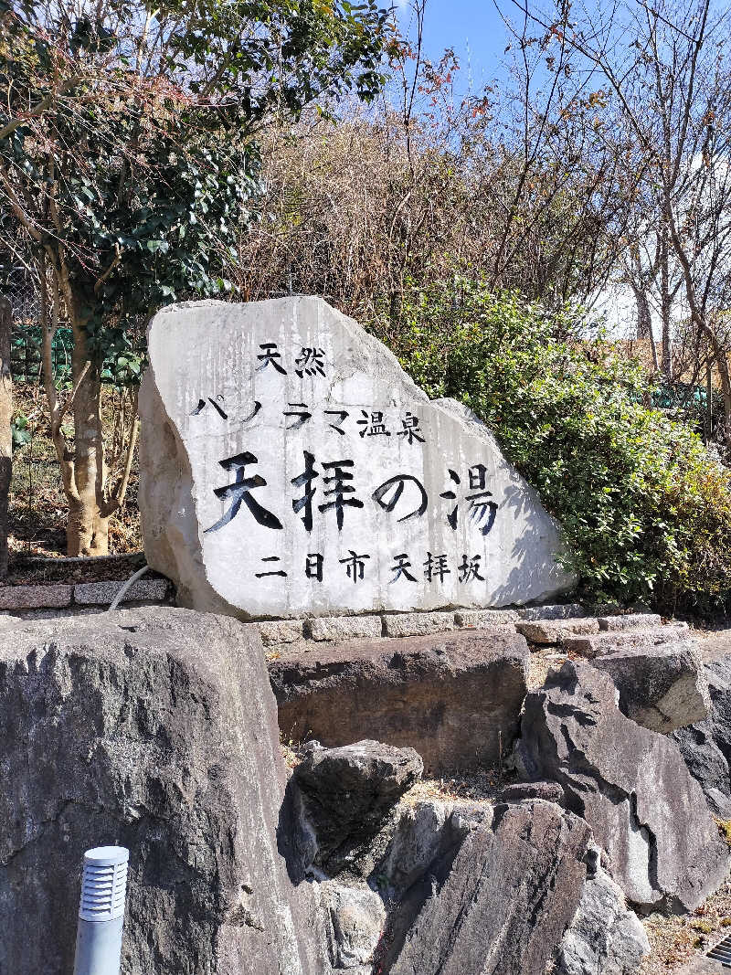 とりとるさんの筑紫野 天拝の郷のサ活写真