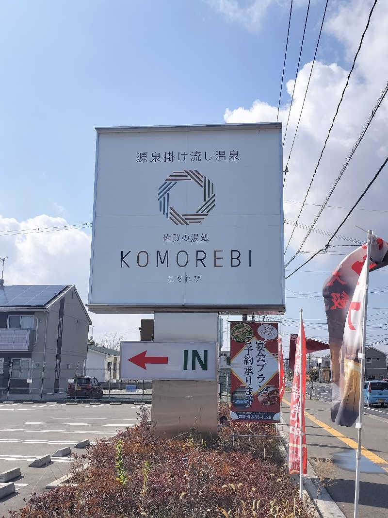 とりとるさんの佐賀の湯処 KOMOREBIのサ活写真