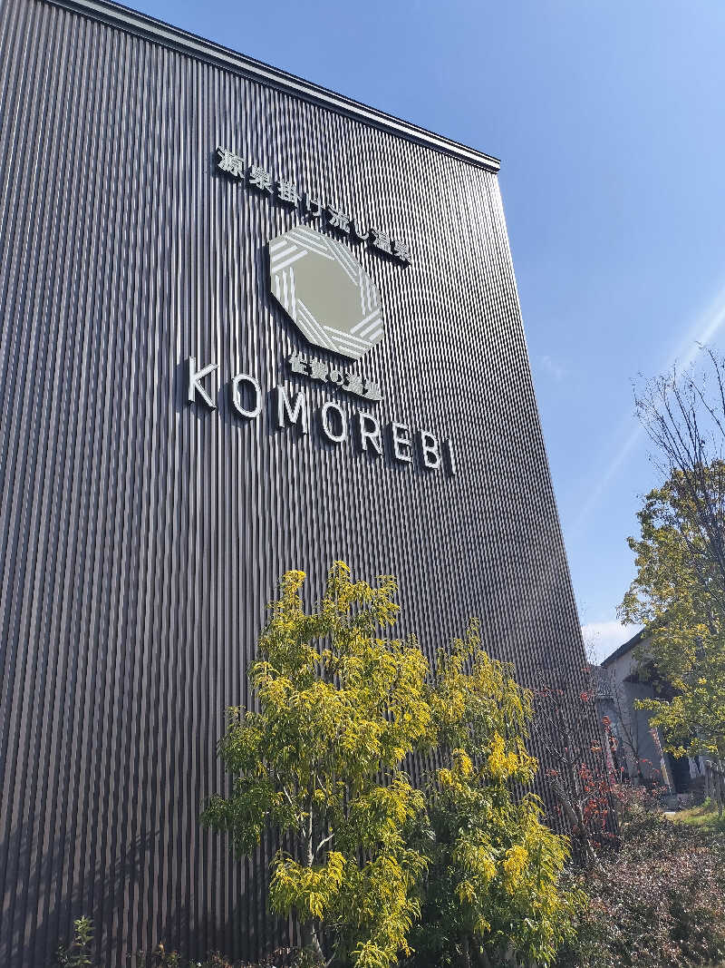 とりとるさんの佐賀の湯処 KOMOREBIのサ活写真