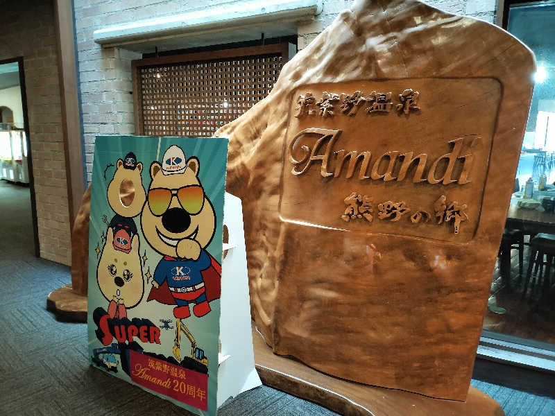 とりとるさんの筑紫野温泉 アマンディのサ活写真