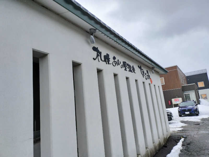 とりとるさんの札幌あいの里温泉なごみのサ活写真