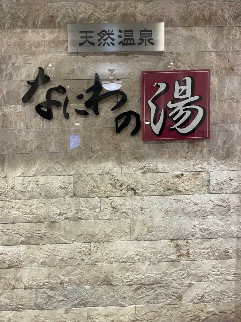 meeスパさんの天然温泉 なにわの湯のサ活写真