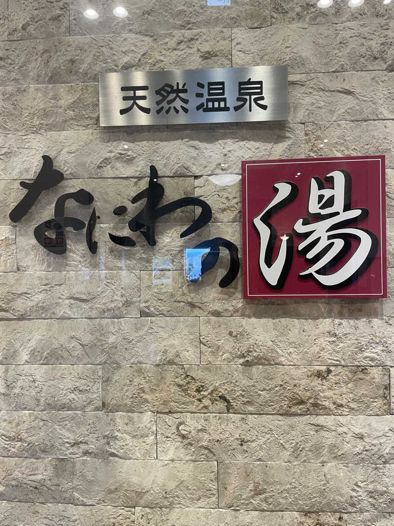 meeスパさんの天然温泉 なにわの湯のサ活写真