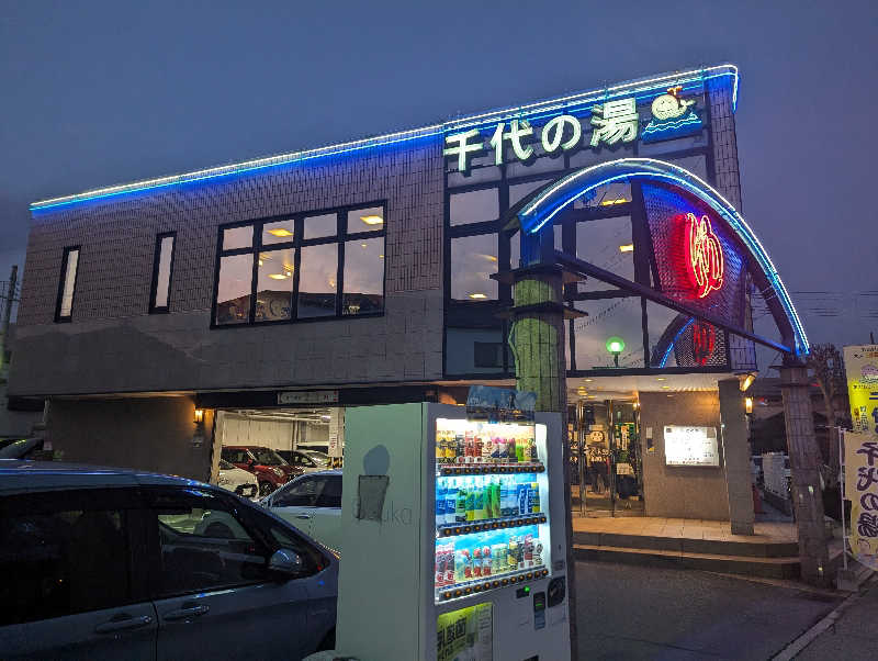 のちおさんの千代の湯のサ活写真