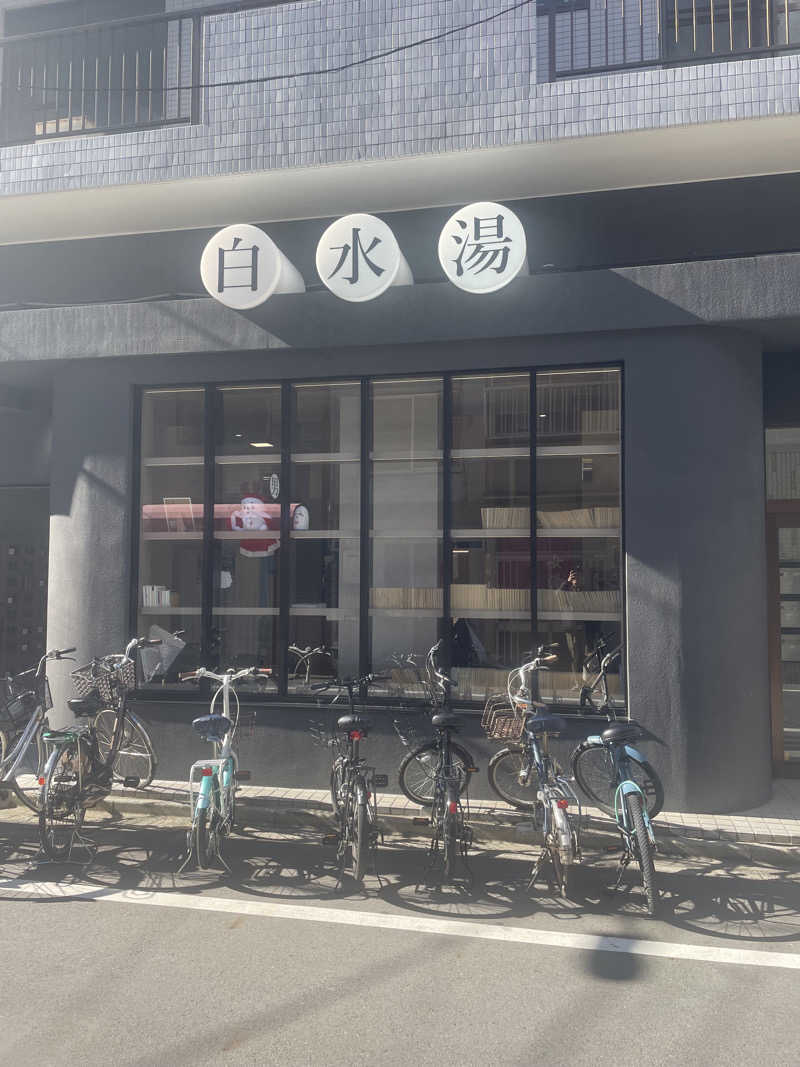 サウナメガネさんの白水湯のサ活写真