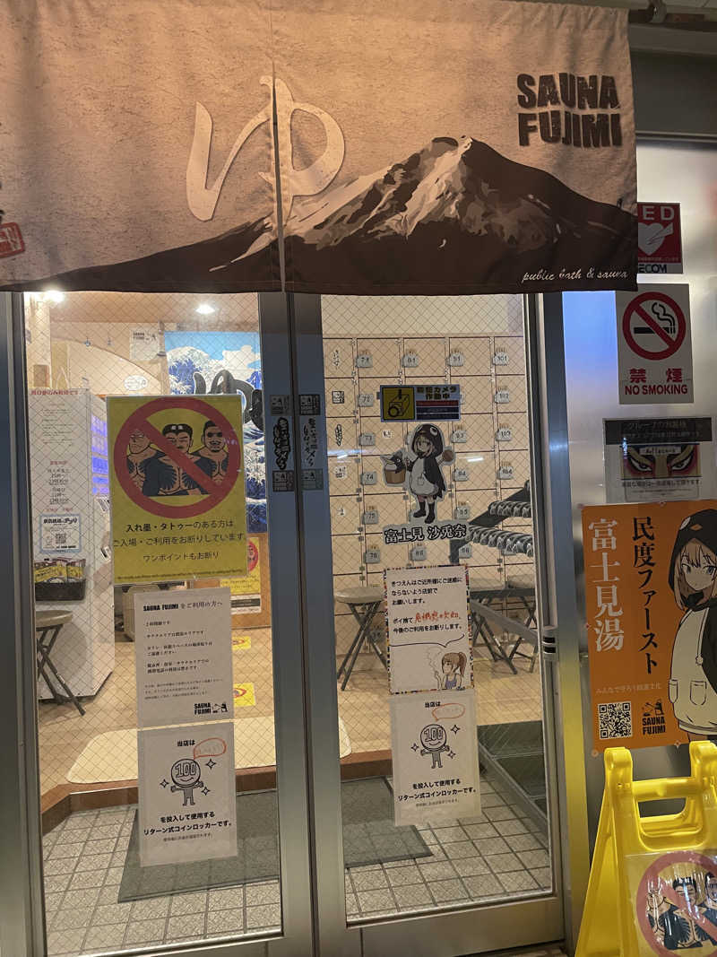 サウナメガネさんの富士見湯のサ活写真