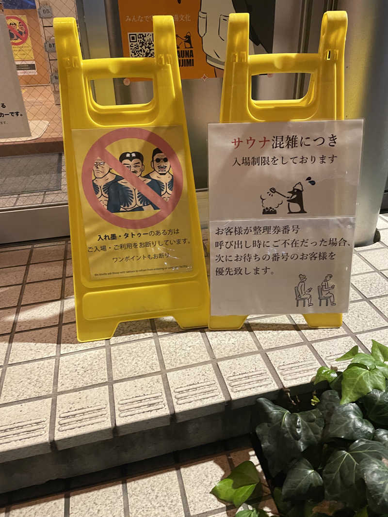 サウナメガネさんの富士見湯のサ活写真