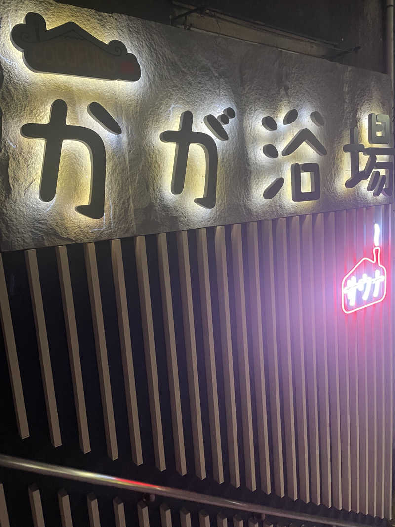 サウナメガネさんのCOCOFURO かが浴場のサ活写真