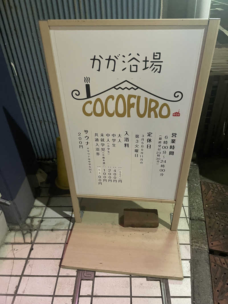 サウナメガネさんのCOCOFURO かが浴場のサ活写真