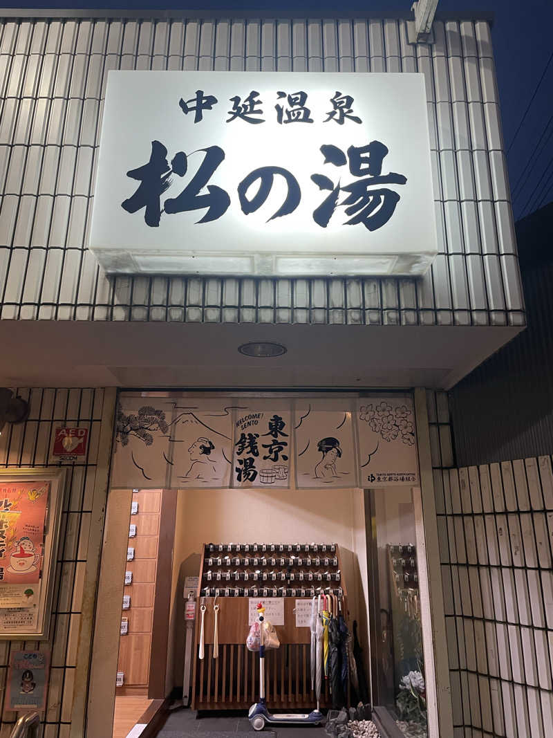 サウナメガネさんの中延温泉 松の湯のサ活写真