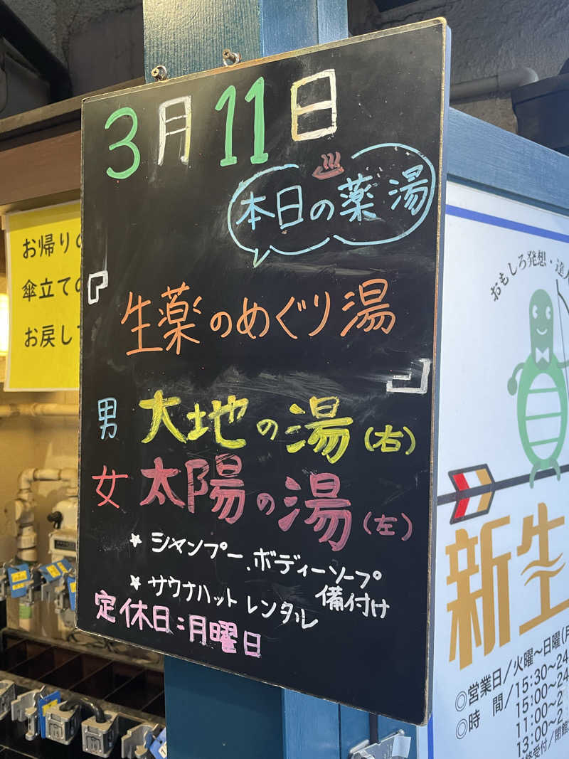 サウナメガネさんの新生湯のサ活写真