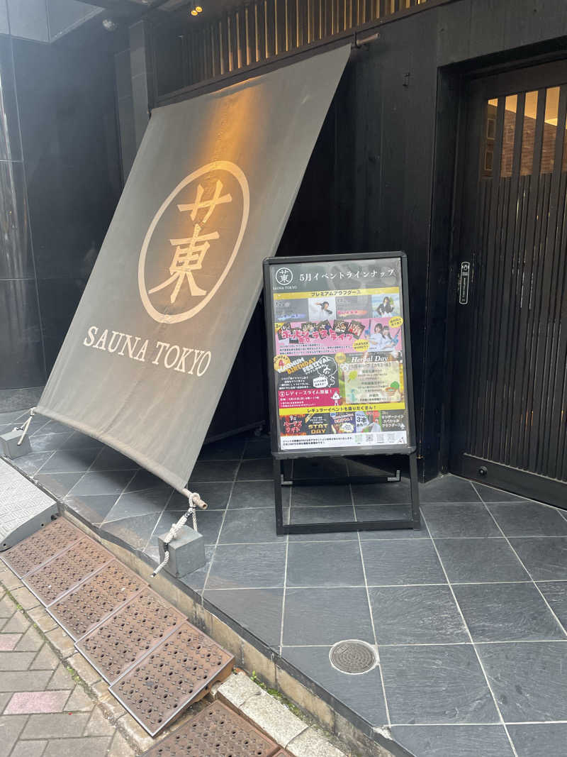 サウナメガネさんのサウナ東京 (Sauna Tokyo)のサ活写真