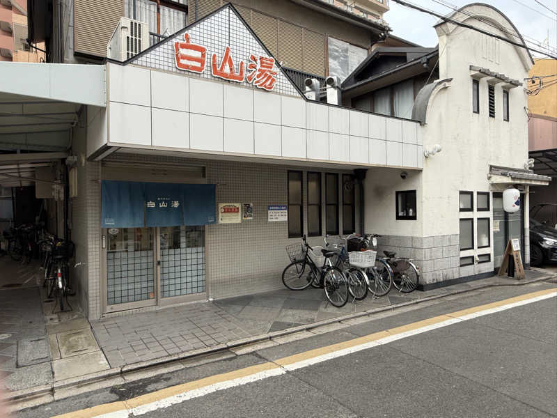 やまちゃんさんの白山湯 高辻店のサ活写真
