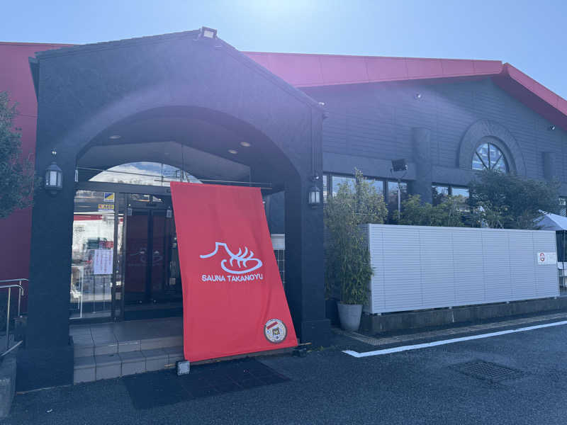 やまちゃんさんの富士山天然水SPA サウナ鷹の湯のサ活写真