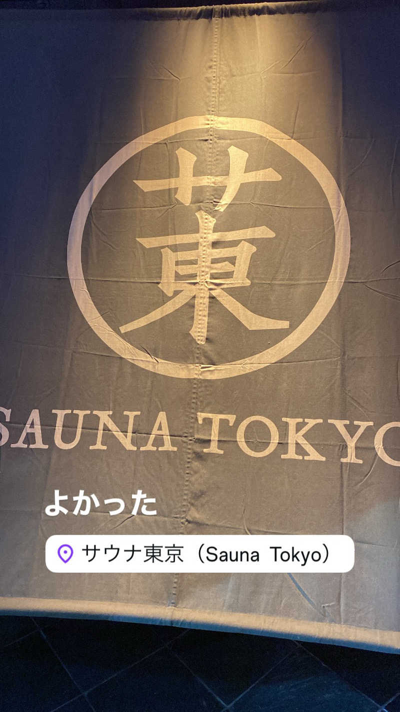 トッブっぞさんのサウナ東京 (Sauna Tokyo)のサ活写真