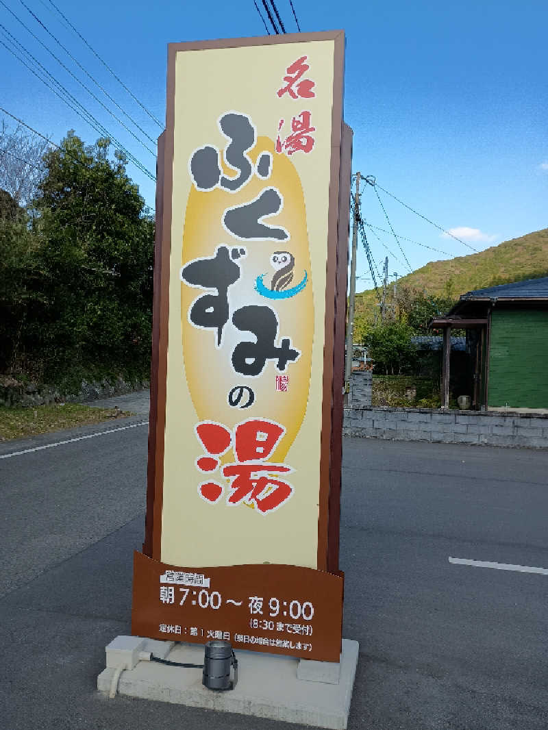 遅れてきたルーキー鹿児島nWoさんのふくずみの湯のサ活写真
