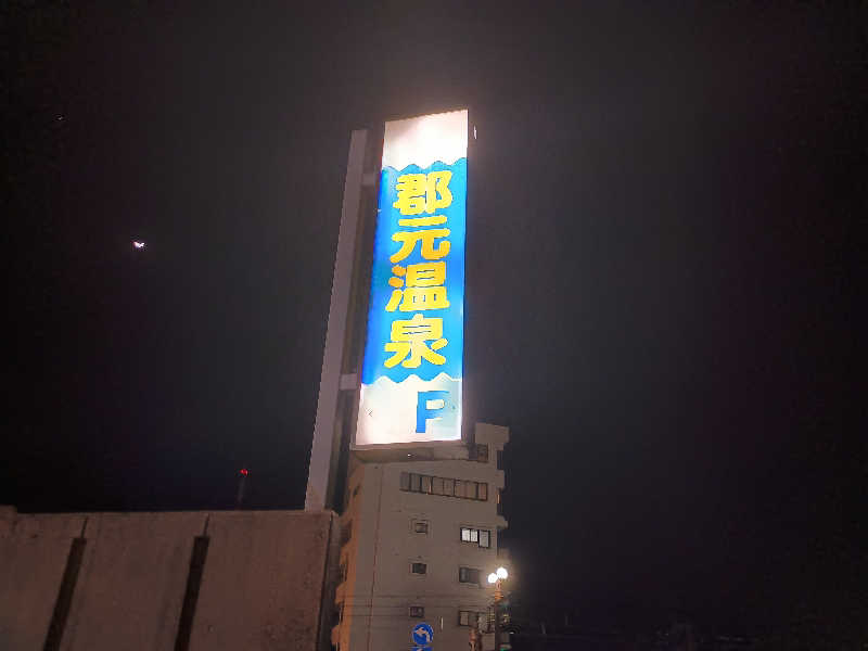 遅れてきたルーキー鹿児島nWoさんの郡元温泉のサ活写真