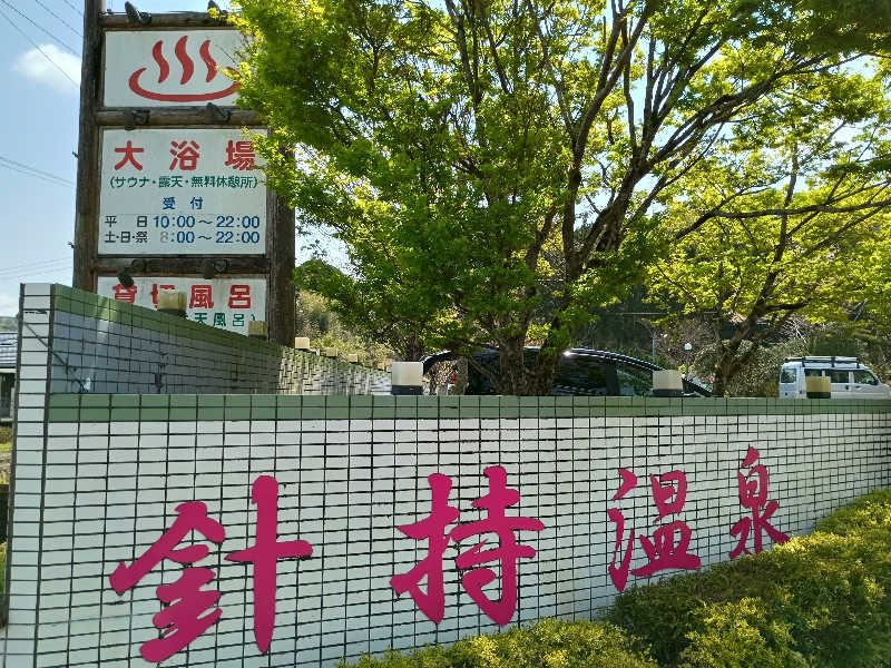 遅れてきたルーキー鹿児島nWoさんの針持温泉つるつる美肌美人の湯大衆浴場のサ活写真