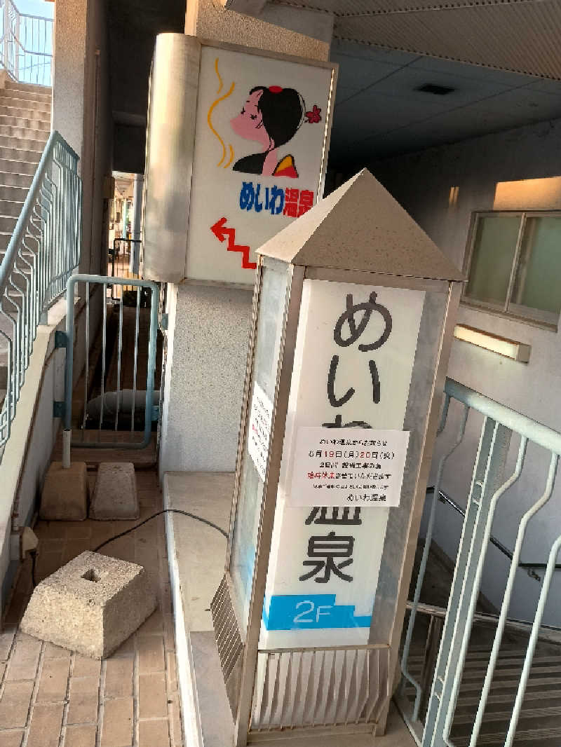 遅れてきたルーキー鹿児島nWoさんのめいわ温泉のサ活写真
