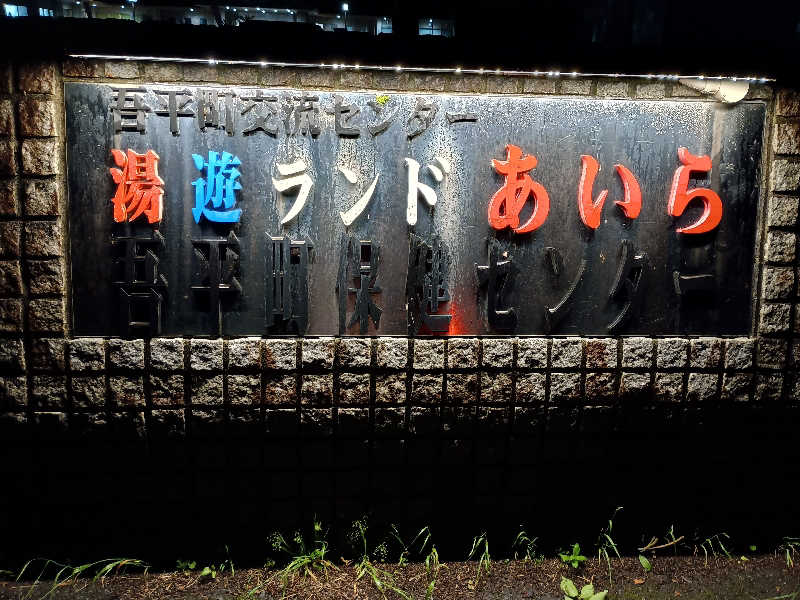 遅れてきたルーキー鹿児島nWoさんの湯遊ランドあいらのサ活写真