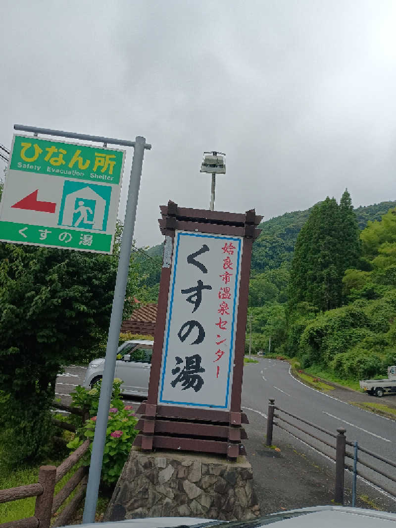 遅れてきたルーキー鹿児島nWoさんの姶良市温泉センターくすの湯のサ活写真