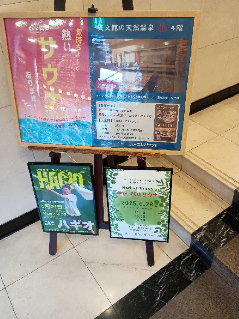 遅れてきたルーキー鹿児島nWoさんのニューニシノサウナ&天然温泉のサ活写真
