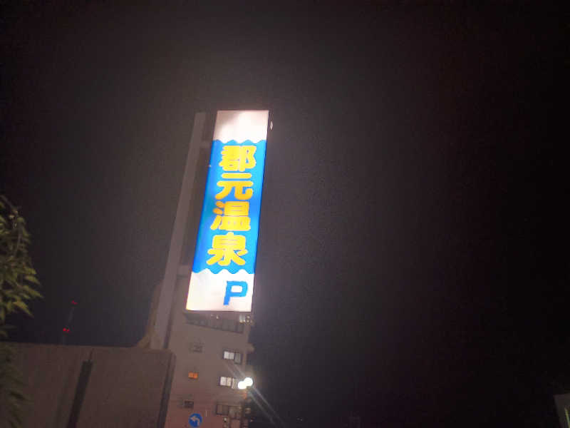 遅れてきたルーキー鹿児島nWoさんの郡元温泉のサ活写真