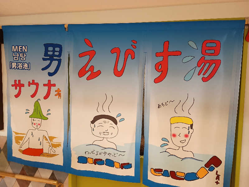 遅れてきたルーキー鹿児島nWoさんの谷山温泉えびす湯のサ活写真