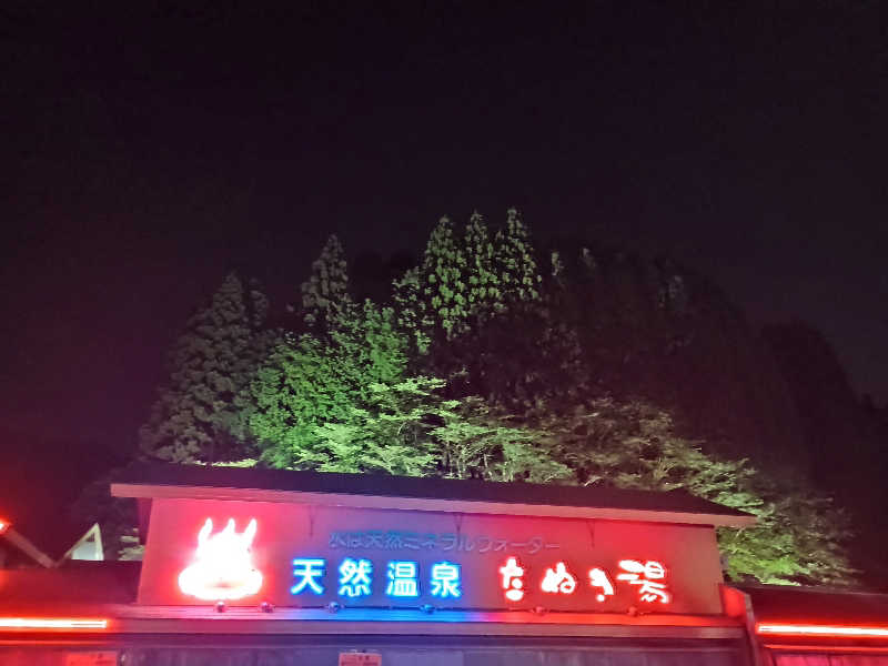 遅れてきたルーキー鹿児島nWoさんのたぬき湯のサ活写真