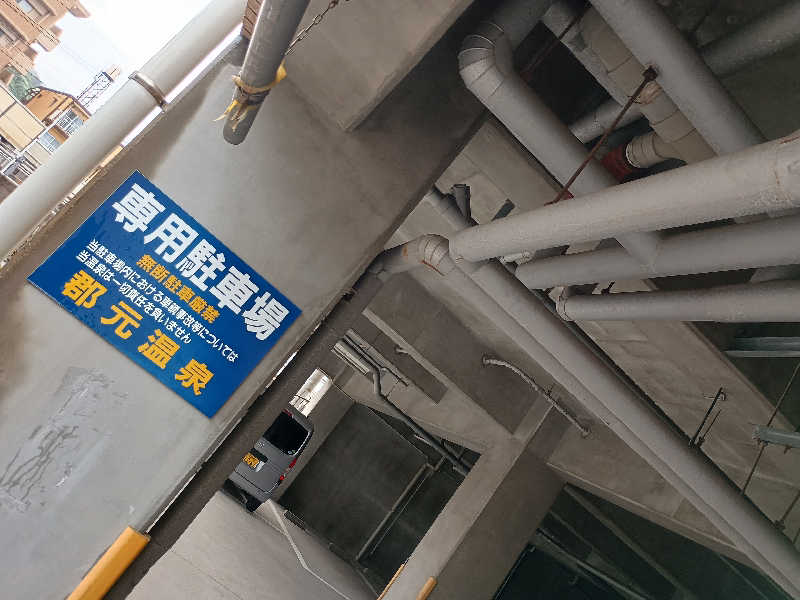 遅れてきたルーキー鹿児島nWoさんの郡元温泉のサ活写真