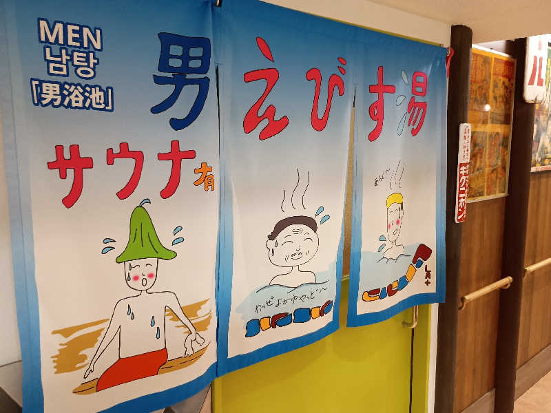 遅れてきたルーキー鹿児島nWoさんの谷山温泉えびす湯のサ活写真