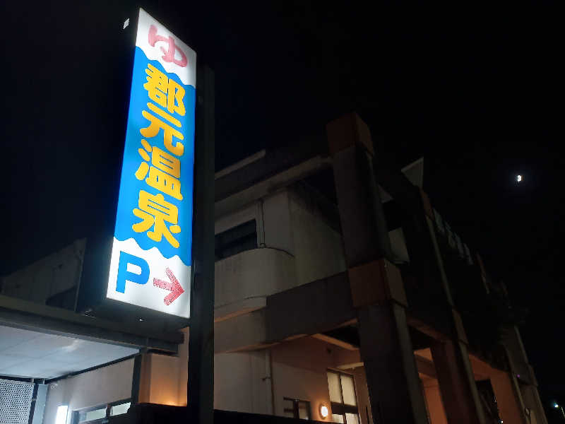 遅れてきたルーキー鹿児島nWoさんの郡元温泉のサ活写真