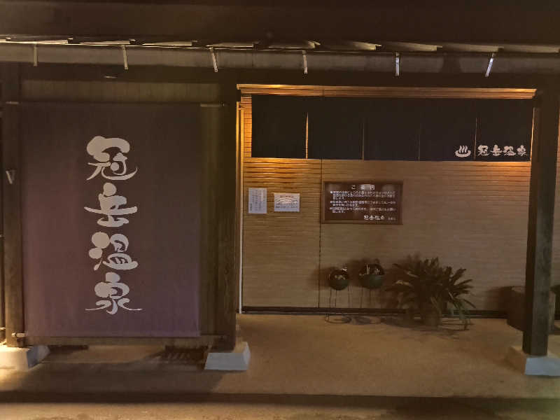 遅れてきたルーキー鹿児島nWoさんの冠岳温泉のサ活写真