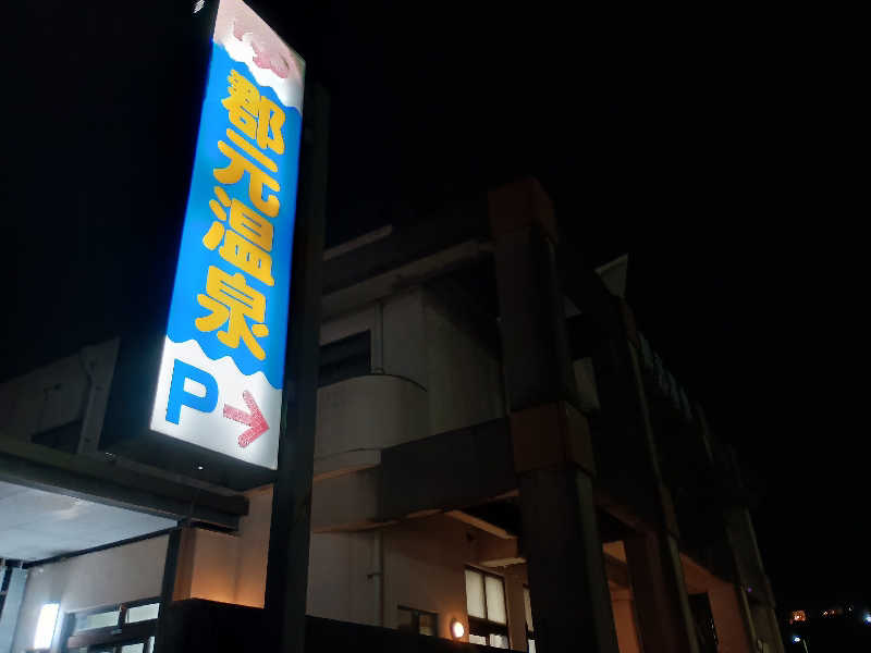 遅れてきたルーキー鹿児島nWoさんの郡元温泉のサ活写真