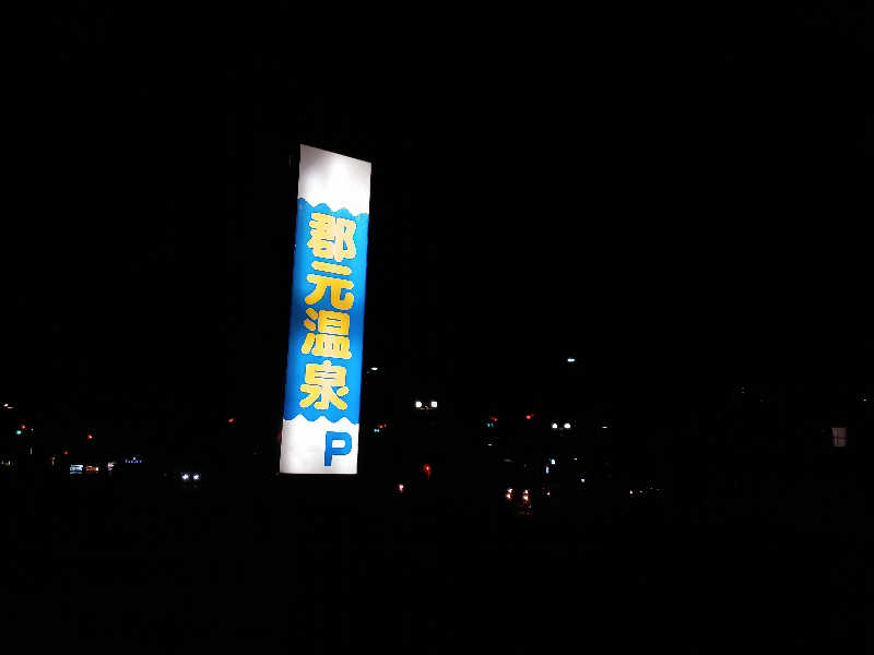 遅れてきたルーキー鹿児島nWoさんの郡元温泉のサ活写真