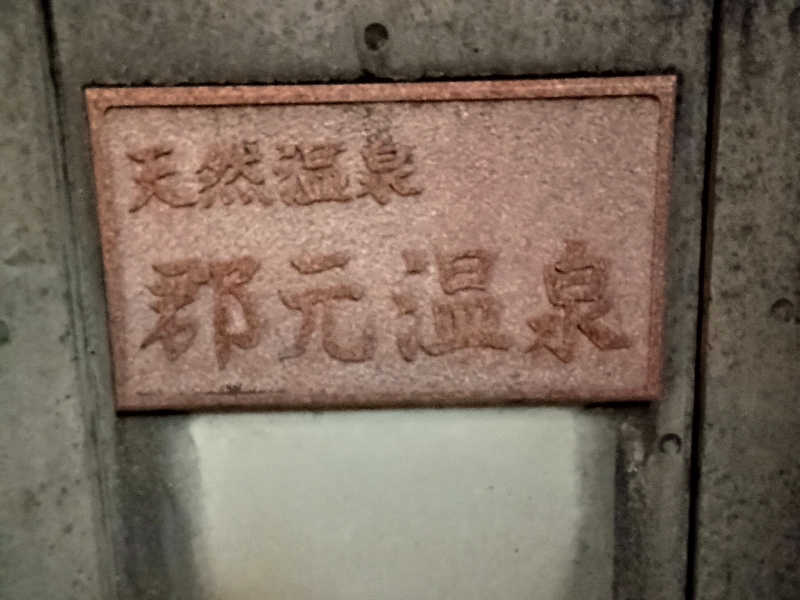 遅れてきたルーキー鹿児島nWoさんの郡元温泉のサ活写真