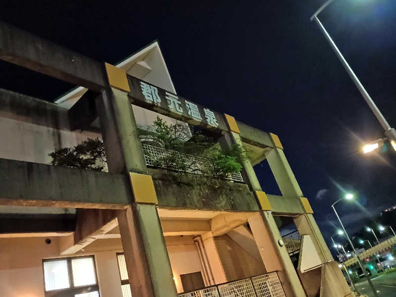 遅れてきたルーキー鹿児島nWoさんの郡元温泉のサ活写真