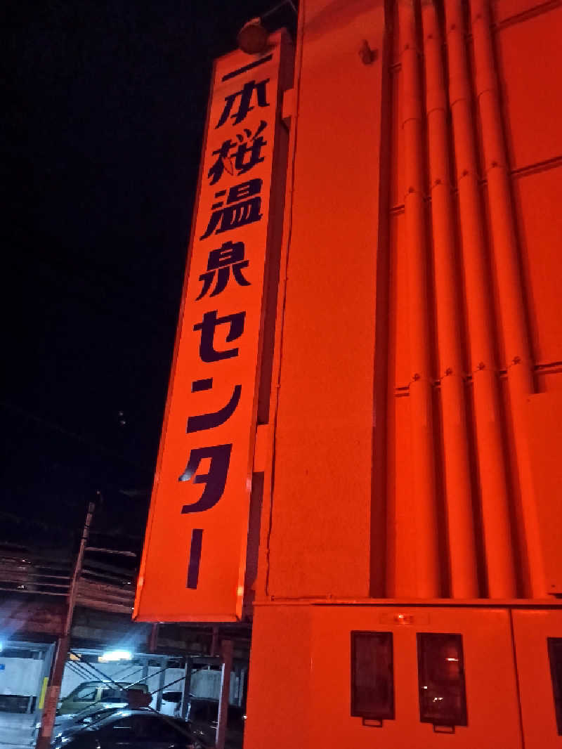 遅れてきたルーキー鹿児島nWoさんの一本桜温泉センターのサ活写真