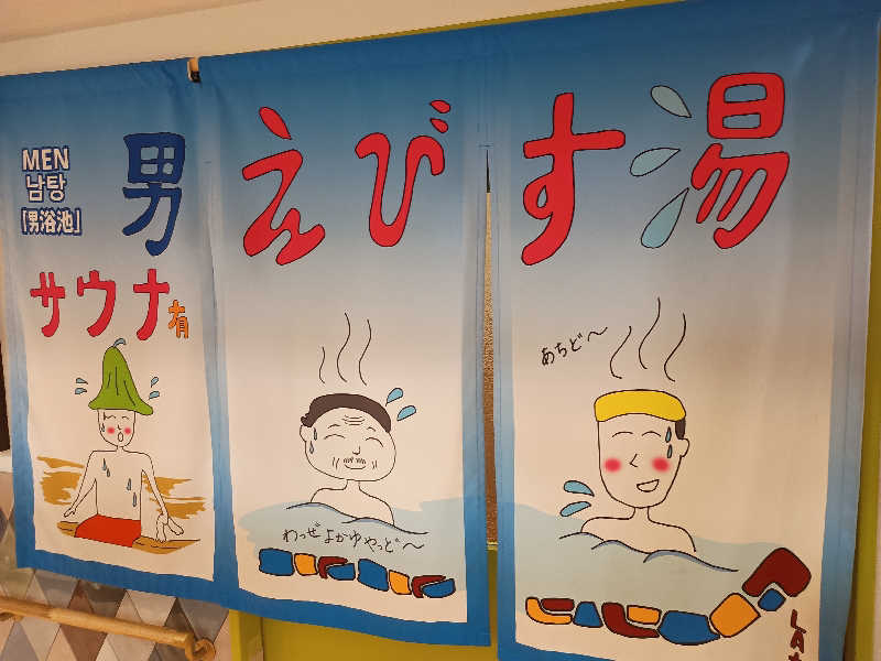 遅れてきたルーキー鹿児島nWoさんの谷山温泉えびす湯のサ活写真