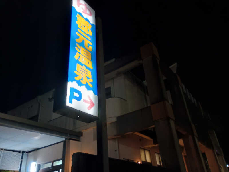 遅れてきたルーキー鹿児島nWoさんの郡元温泉のサ活写真