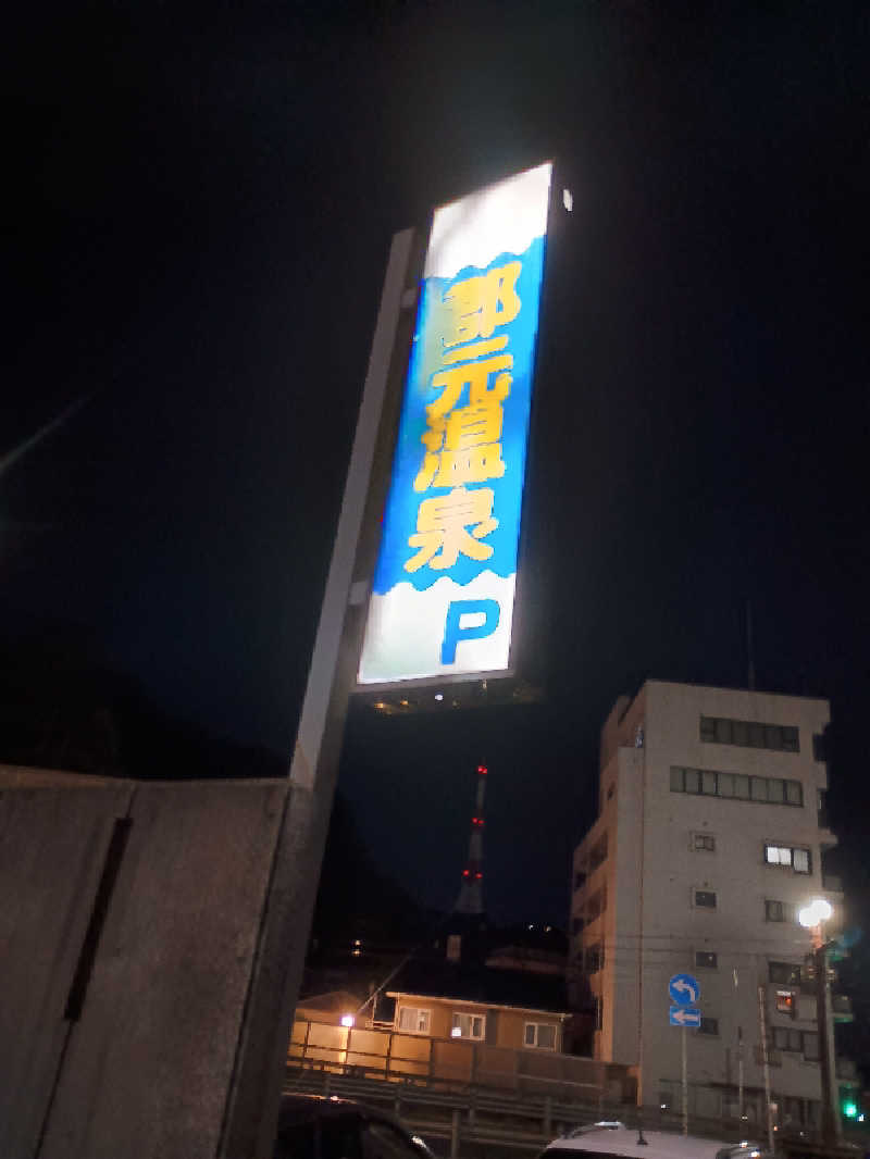 遅れてきたルーキー鹿児島nWoさんの郡元温泉のサ活写真