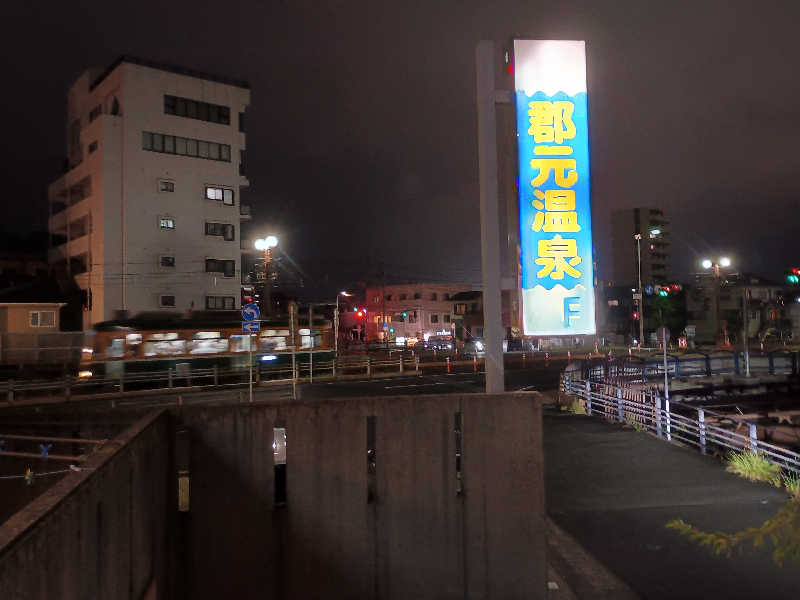 遅れてきたルーキー鹿児島nWoさんの郡元温泉のサ活写真