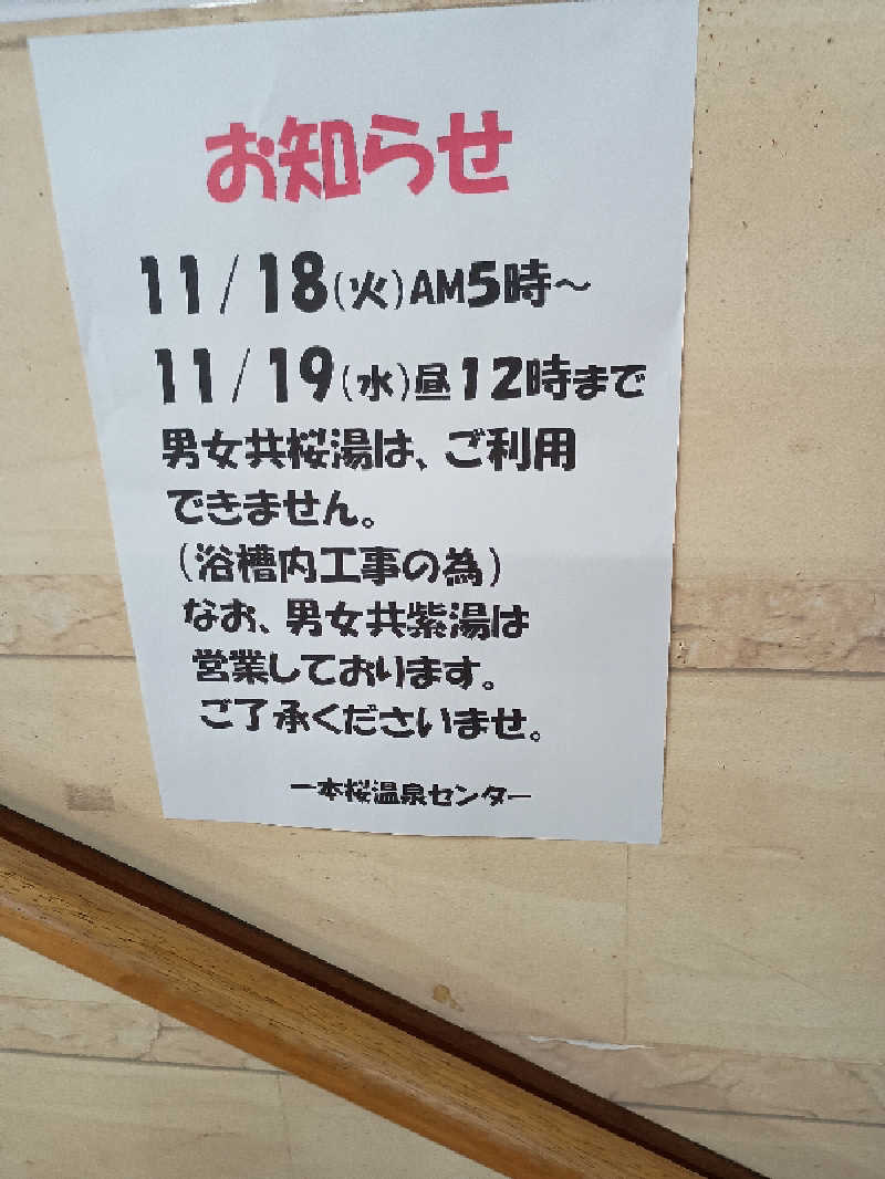 遅れてきたルーキー鹿児島nWoさんの一本桜温泉センターのサ活写真