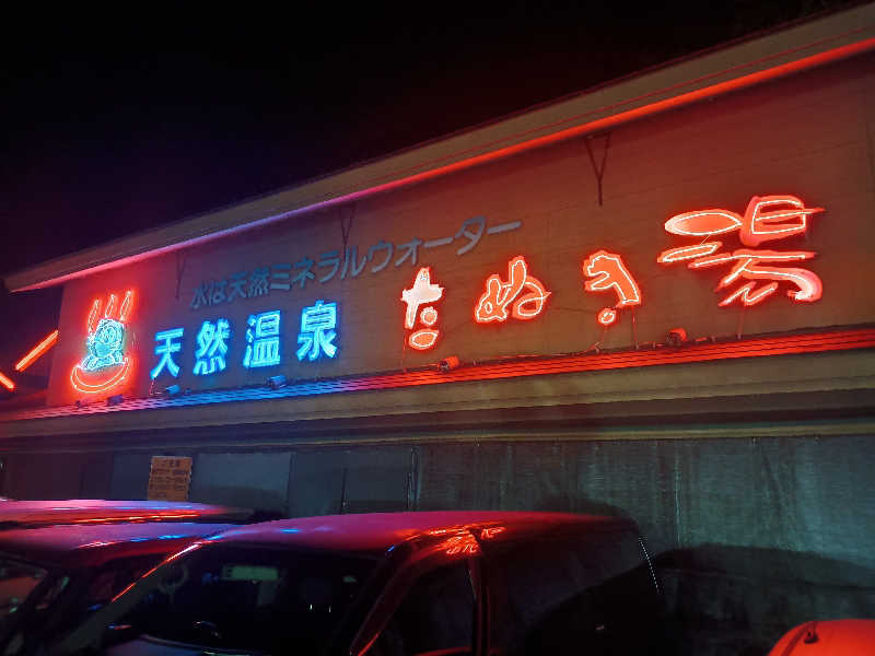 遅れてきたルーキー鹿児島nWoさんのたぬき湯のサ活写真