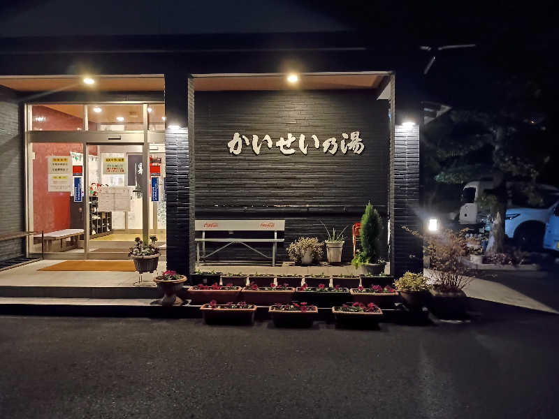 遅れてきたルーキー鹿児島nWoさんのかいせい乃湯のサ活写真