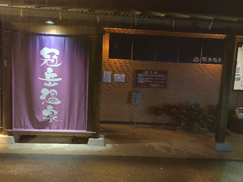 遅れてきたルーキー鹿児島nWoさんの冠岳温泉のサ活写真