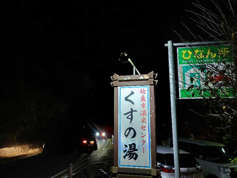 遅れてきたルーキー鹿児島nWoさんの姶良市温泉センターくすの湯のサ活写真