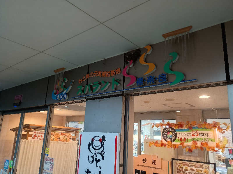 遅れてきたルーキー鹿児島nWoさんのスパランド裸楽良 ら・ら・らのサ活写真