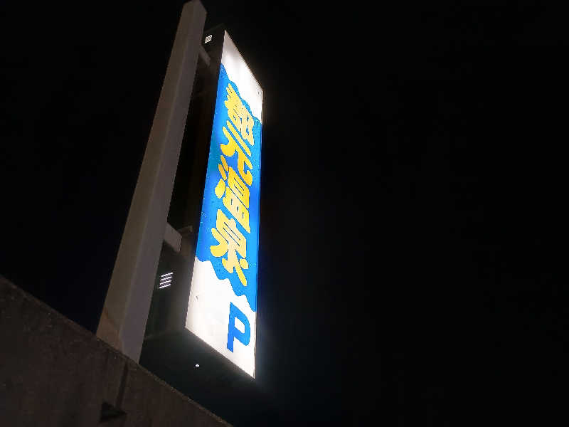 遅れてきたルーキー鹿児島nWoさんの郡元温泉のサ活写真